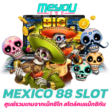 MEXICO 88 SLOT ศูนย์รวมเกมจากเม็กซิโก
