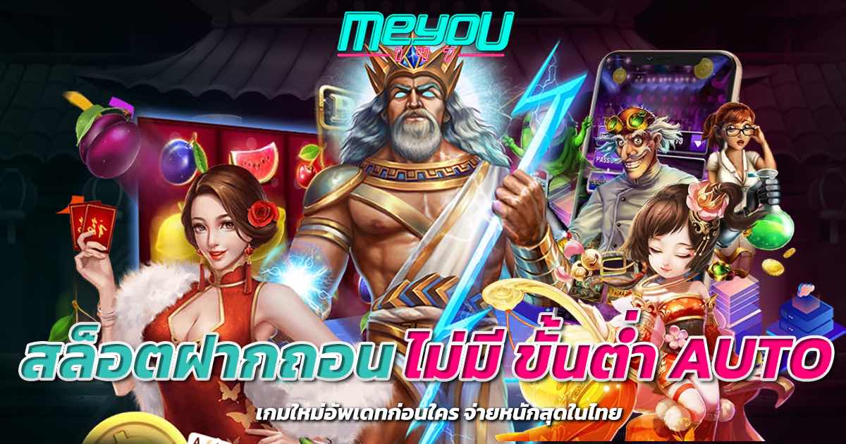 สล็อตฝากถอน ไม่มี ขั้นต่ำ auto เกมใหม่อัพเดทก่อนใคร จ่ายหนักสุดในไทย
