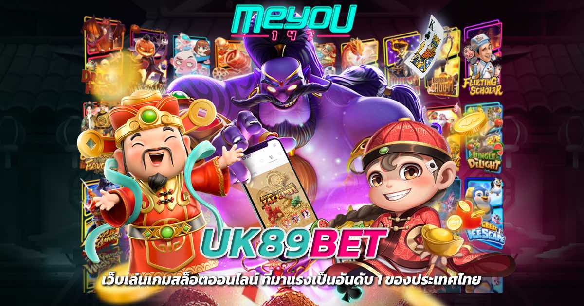 uk89bet เว็บเล่นเกมสล็อตออนไลน์ ที่มาแรงเป็นอันดับ 1 ของประเทศไทย