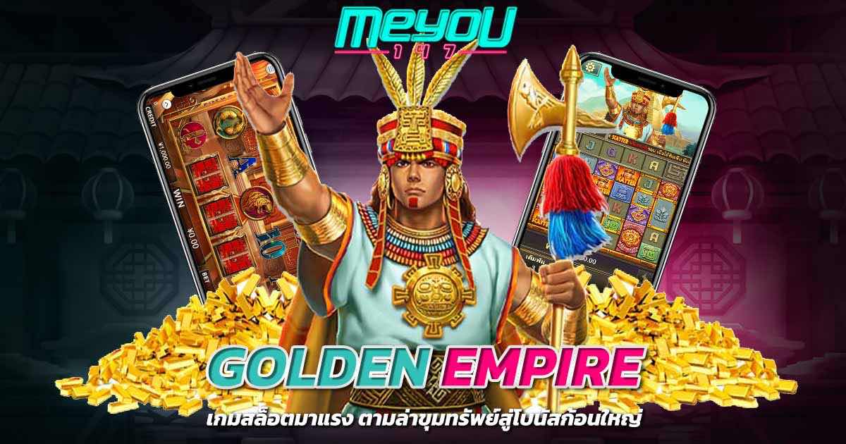 Golden Empire เกมสล็อตมาแรง ตามล่าขุมทรัพย์สู่โบนัสก้อนใหญ่